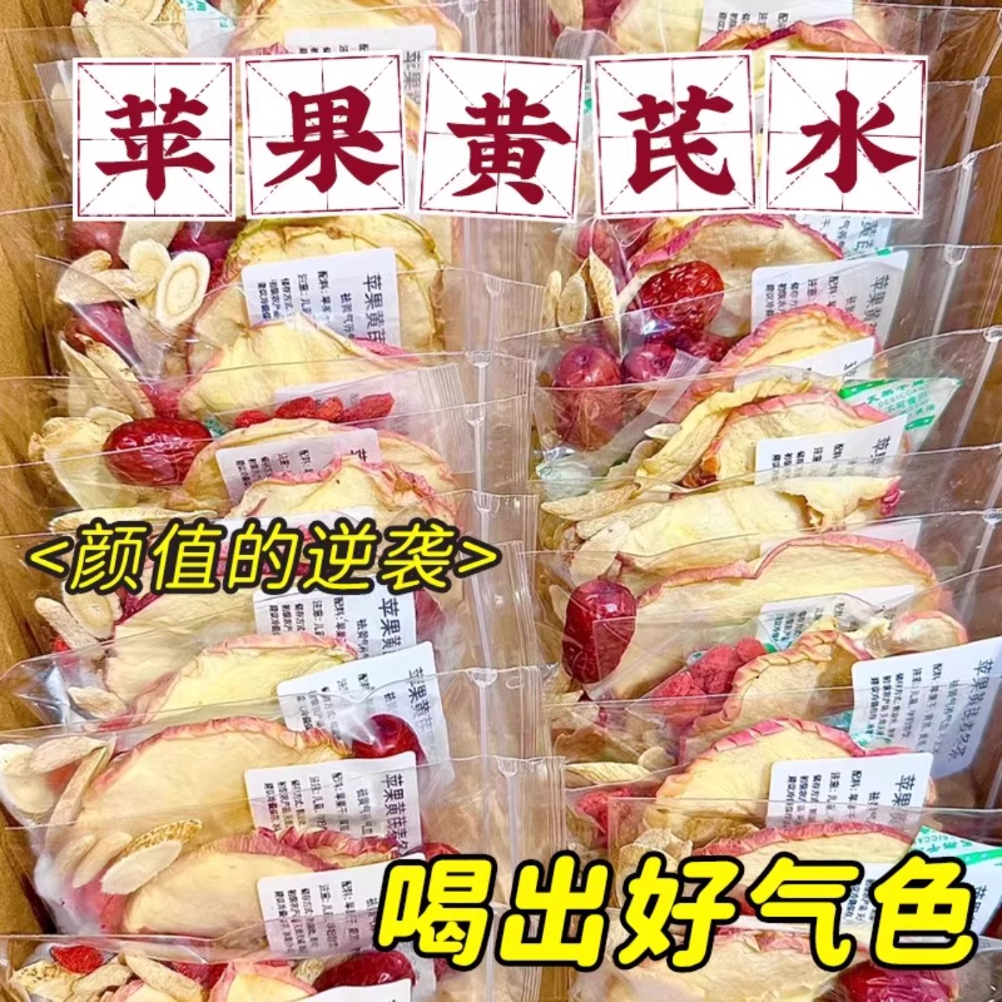 苹果黄芪水红枣枸杞茶包袋