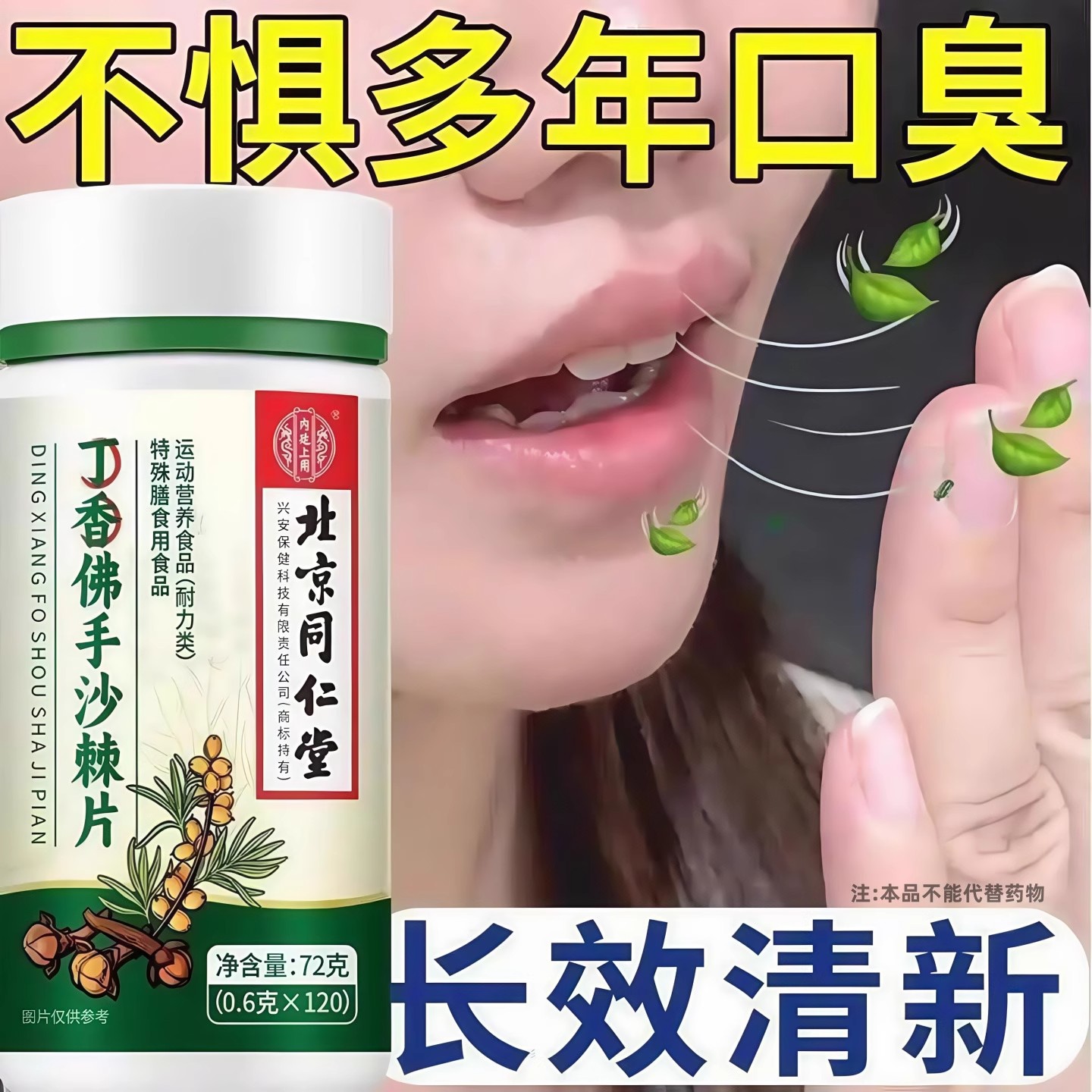 丁香佛手沙棘片口臭有异味