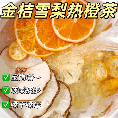 金桔雪梨热橙茶冻干水果茶