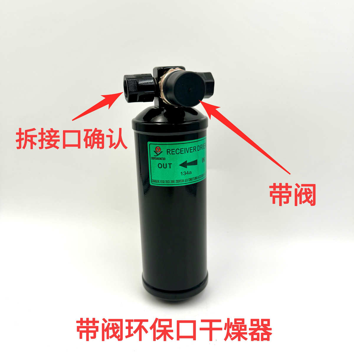 汽车空调改装加装干燥过滤器货车挖机工程车雪种515储液瓶通用