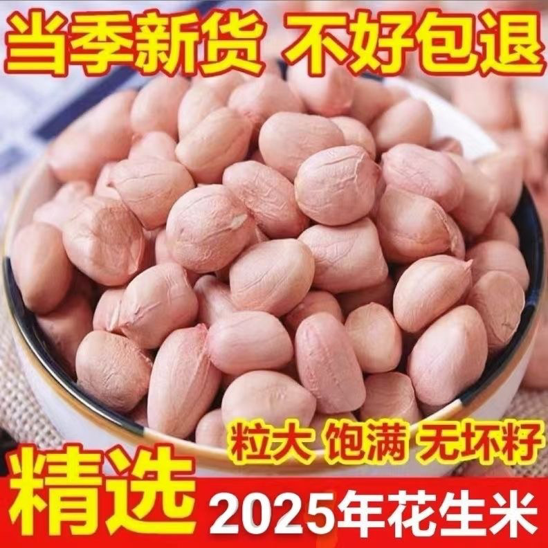 5斤装_新花生米生花生米20斤散装粉红皮大粒花生仁榨油花生米