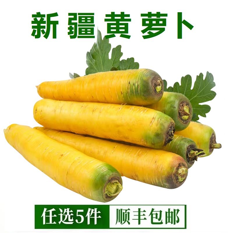 新疆特产抓饭黄萝卜黄色水果胡萝卜农家非有机新鲜蔬菜生吃黄萝卜,水产肉类/新鲜蔬果/熟食,萝卜/胡萝卜,淘宝优惠券,粉丝福利购,淘宝优惠卷