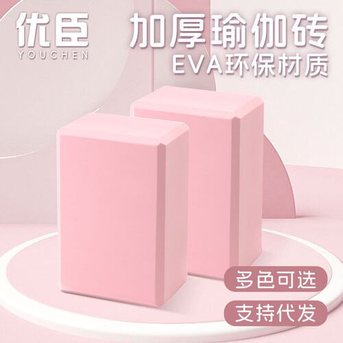 469成人舞蹈砖瑜伽辅助用泡沫砖加硬高密度粉色加厚瑜伽砖W-87