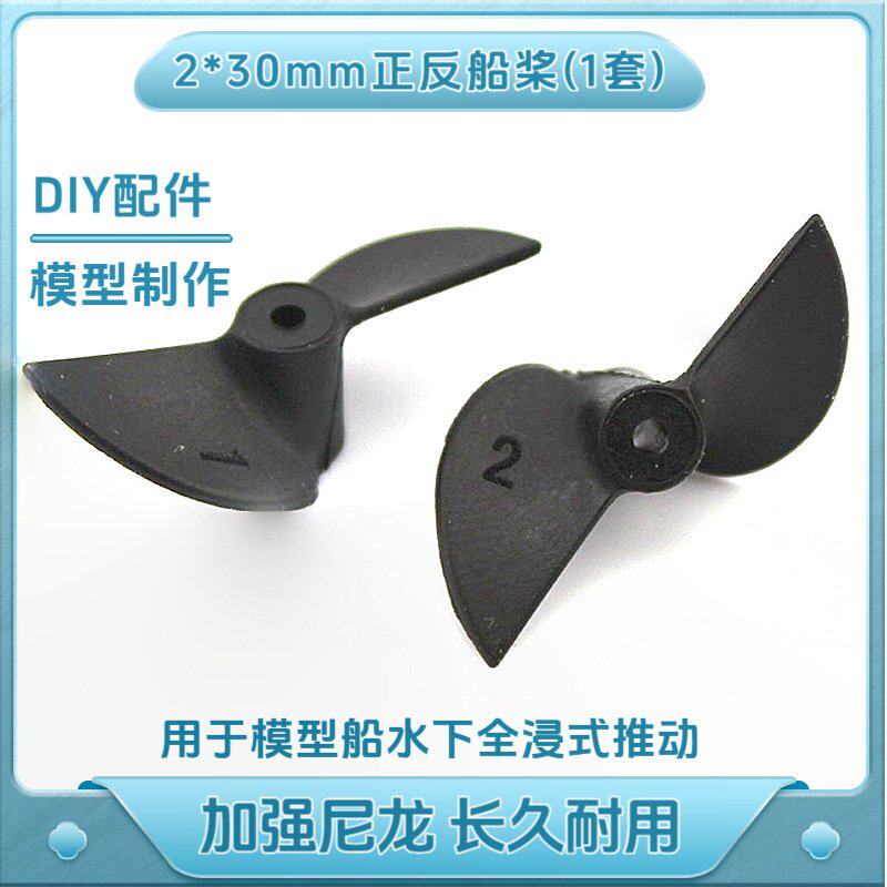2*30mm正反船桨(1套) 正反桨 电动油动模型全浸桨 DIY船模螺EC81