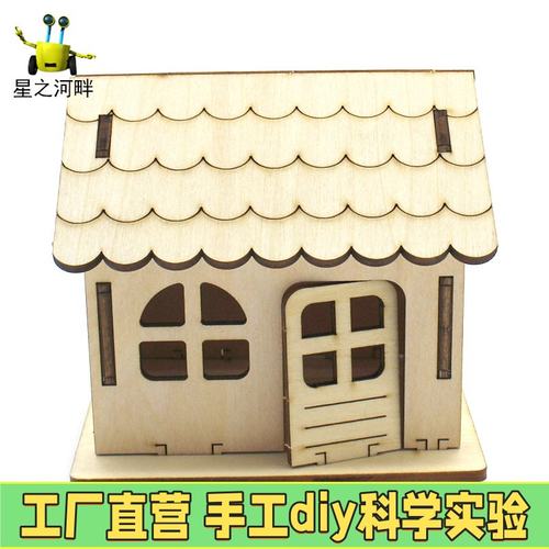 普通的小房子1号中小学生手工拼装材料包diy科技小制作EC98