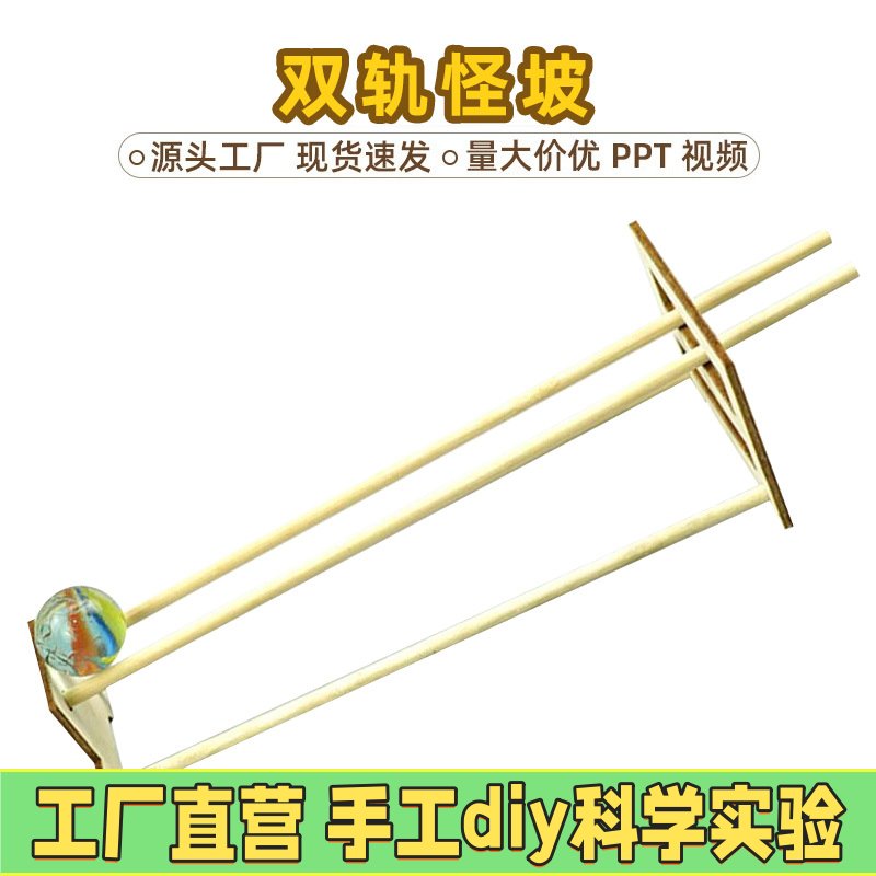 科学实验diy双轨怪坡小学生儿童木制教育玩具科教模型EC74