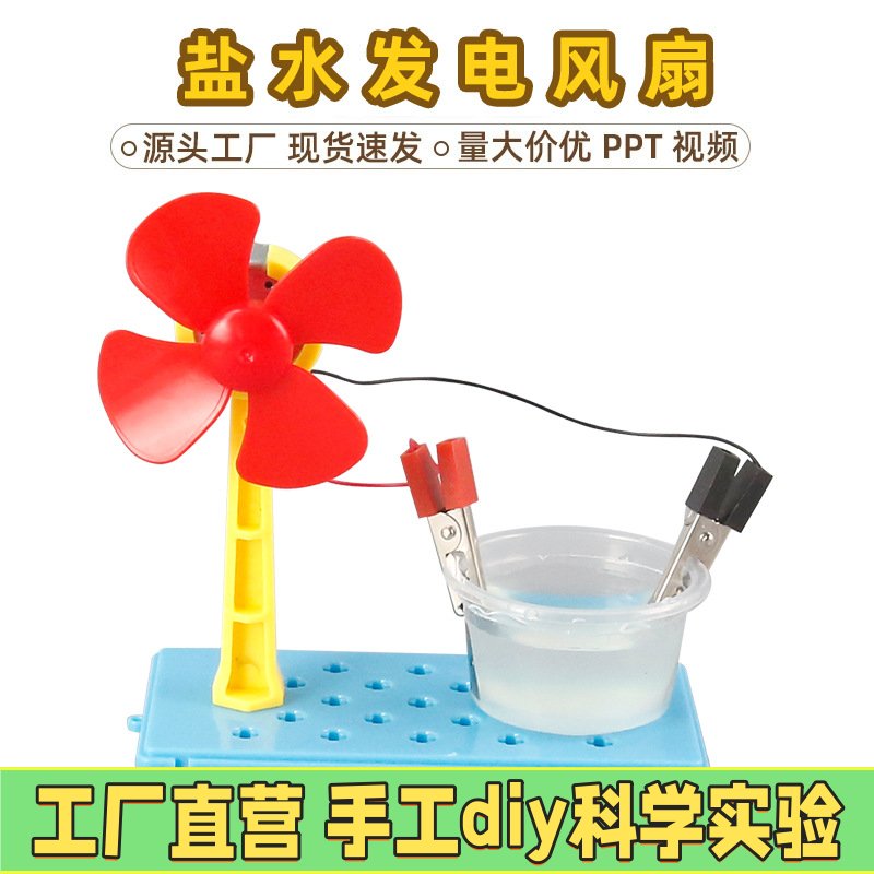 学生科学实验盐水发电 儿童科技小制作diy拼装新能源风扇物理EC44