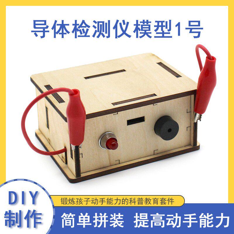 导体检测仪模型1号科学小制作DIY手工拼装EC62