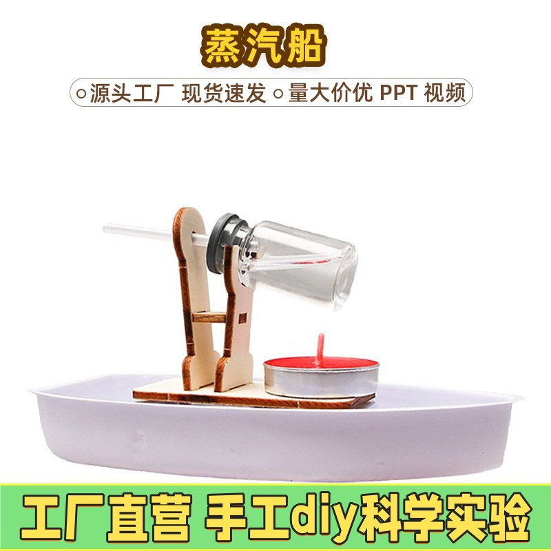 蒸汽船小学五年级科学实验器材给船装上蒸汽动力科技小制作噗EC26