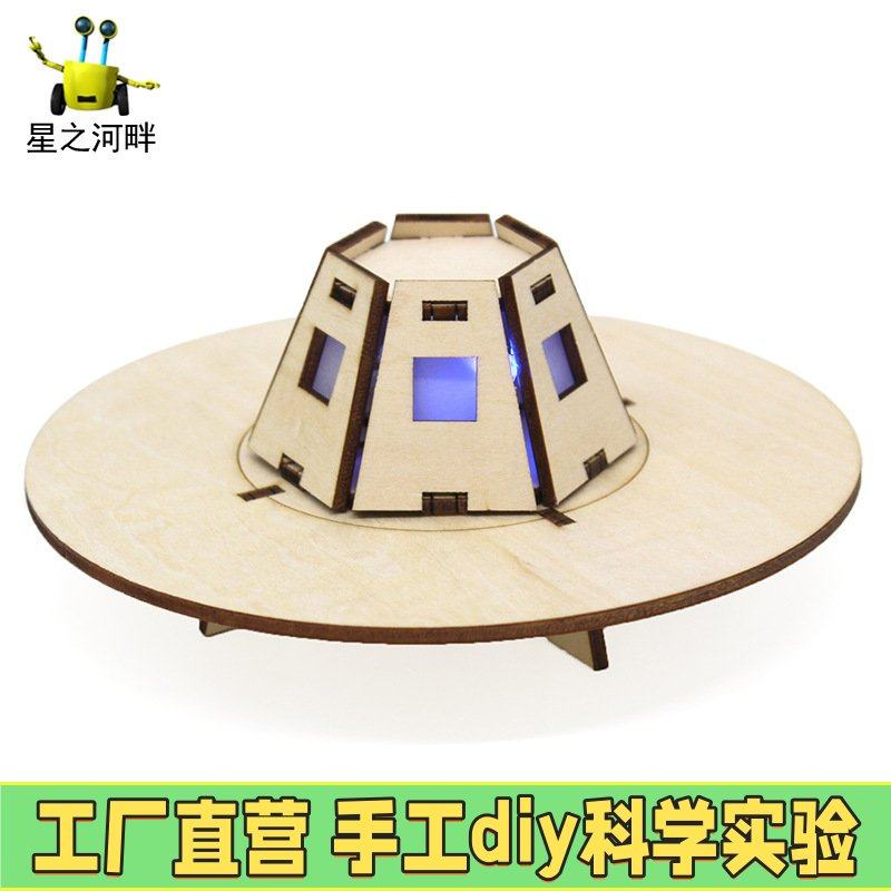 小飞碟1号diy科技小制作学生手工拼装宇宙飞碟模型stem教具材EC82