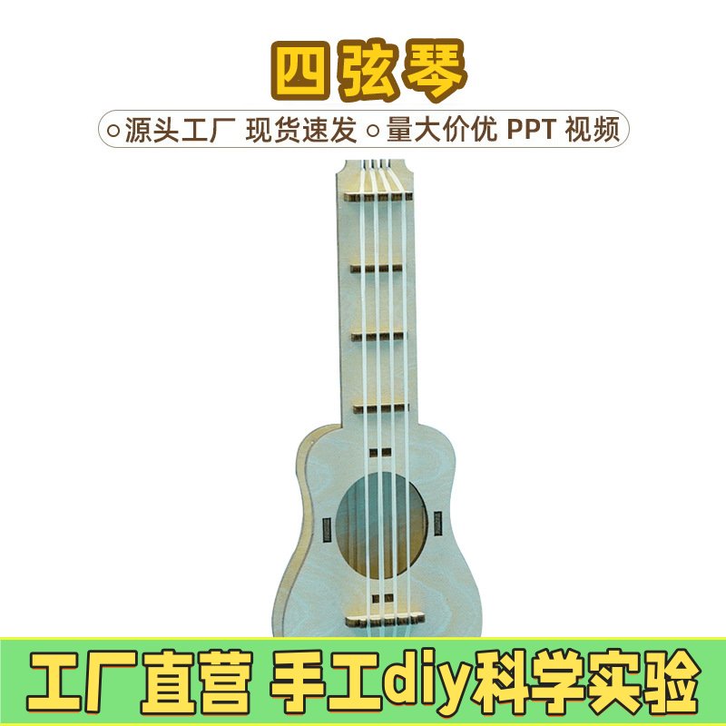 diy橡皮筋吉他手工少儿科技小制作自制四弦琴科学实验小发明EC19