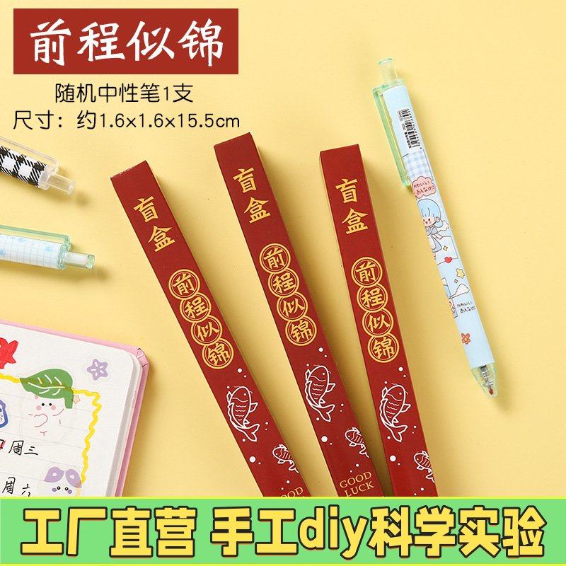 励志文字盲盒中性笔学习文具奖品黑色卡通按动学生用笔幼儿园EC80