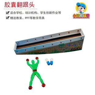 小学生新款DIY小小发明儿童科学实验玩具会翻跟头的胶囊益智XS66