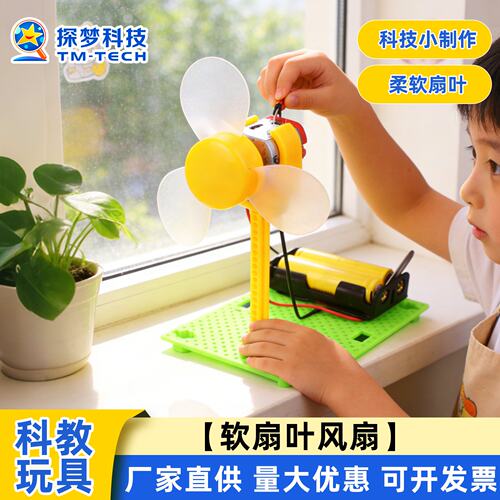 软扇叶风扇DIY科技小制作科学实验儿童益智小学生玩教具手工拼V98