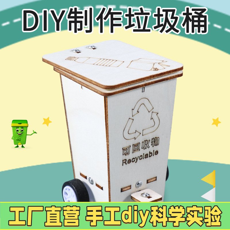 科技实验科学小发明环保手工小制作翻盖垃圾桶小学生diy材料EC26