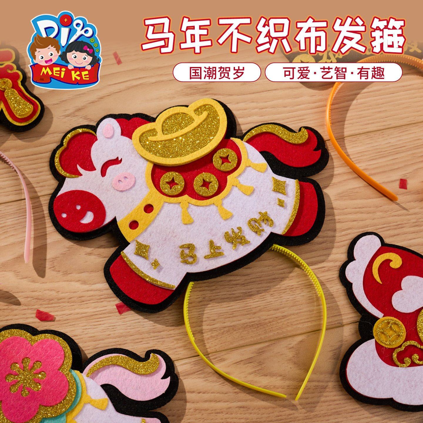 春节元宵马年不织布发箍手工diy制作材料包幼儿儿童节日装饰EC97,玩具/童车/益智/积木/模型,其他手工制作,淘宝优惠券,粉丝福利购,淘宝优惠卷