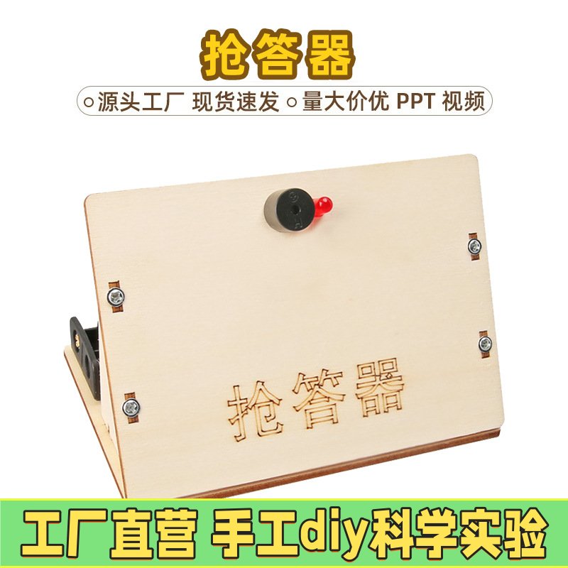 DIY抢答器科技小制作小学科学实验STEM教具科技手工玩具材料EC31