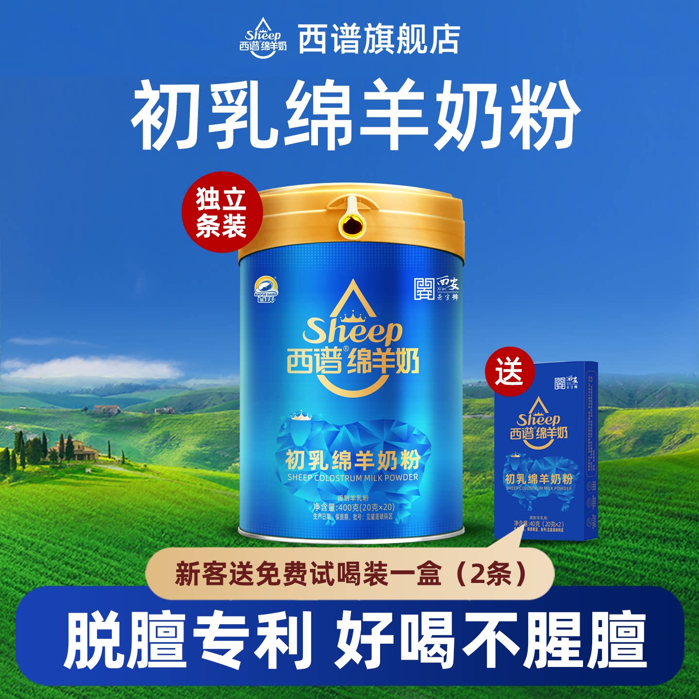 初乳绵羊奶西谱成人学生老人有机奶源绵羊奶粉官方正品旗舰400克