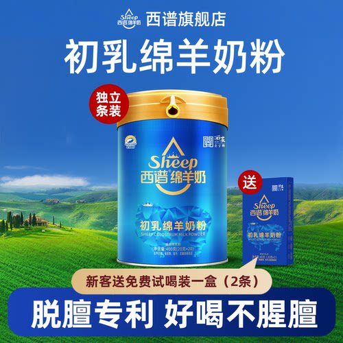 西谱初乳绵羊奶粉0元试喝