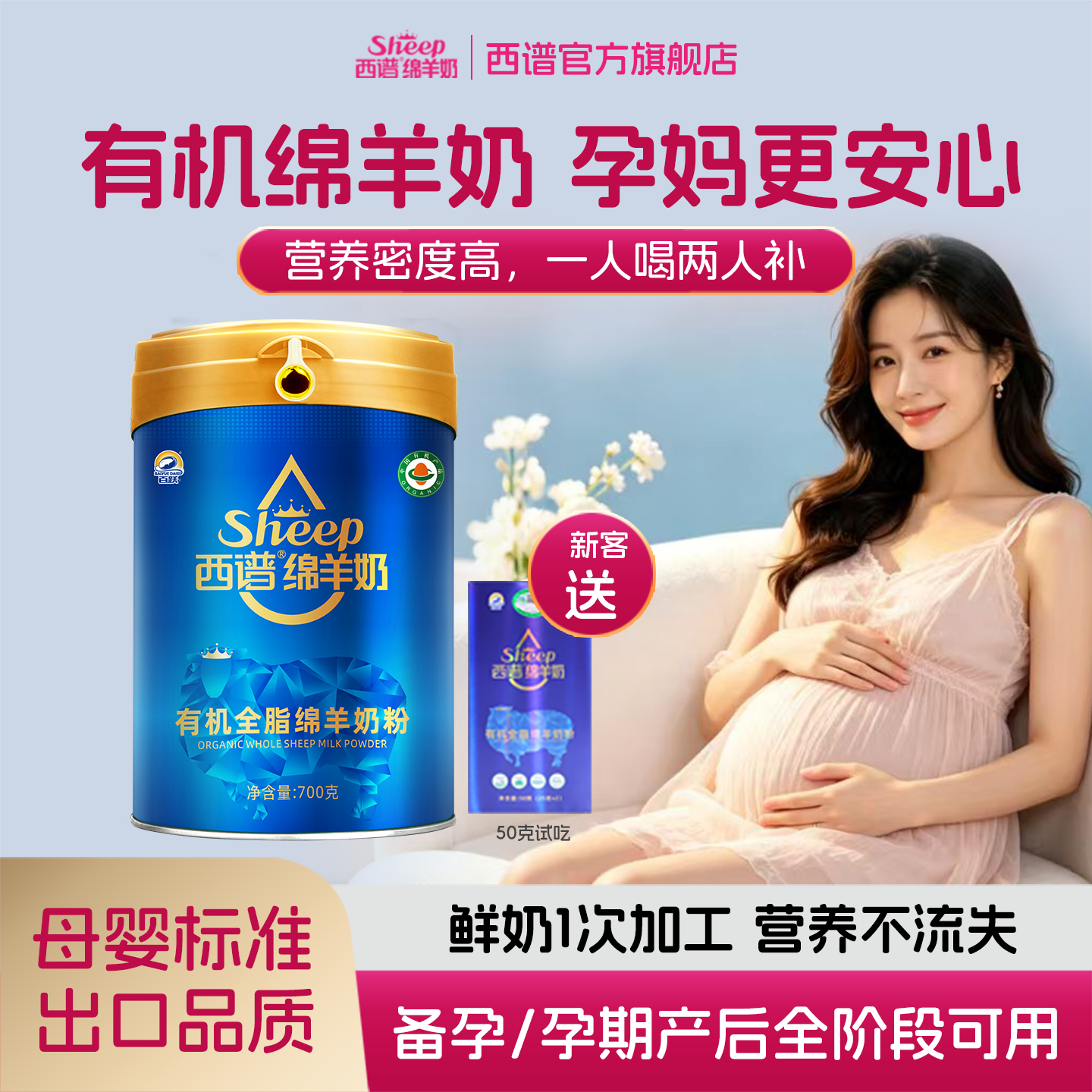 西谱有机A2蛋白产妇孕早中晚期出口纯绵羊奶粉700g罐送试喝独立装