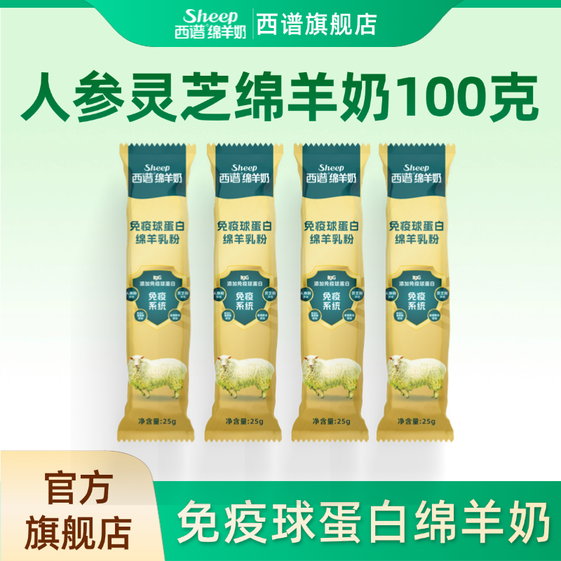 试用装】西谱绵羊奶免疫球中老年羊奶粉成人高钙硒独立包装100克