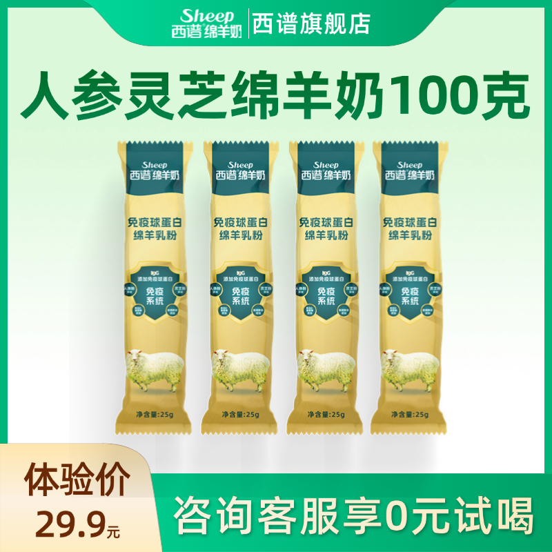 试用装】西谱绵羊奶免疫球中老年羊奶粉成人高钙硒独立包装100克