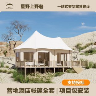 景区民宿酒店帐篷营地住宿灵活布局干湿分离多房型雪山沙漠耐低温