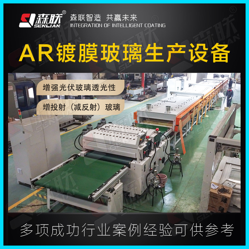 AR镀膜玻璃自动生产设备 增强玻璃透光性森联智能设备