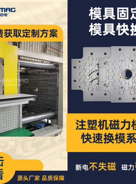 650吨注塑机快速换模系统磁力模板电永磁快速锁模装置悍威定制