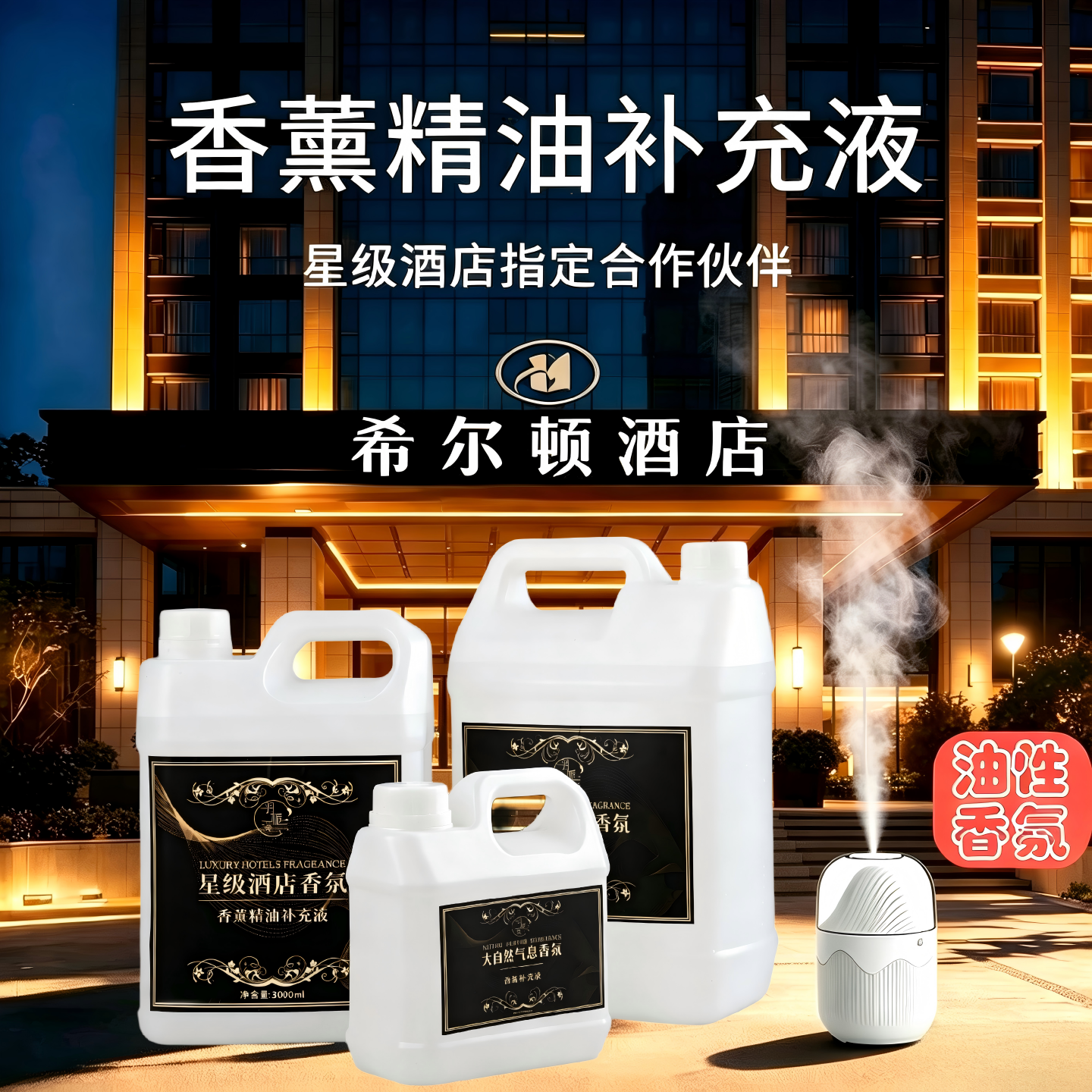 五星级酒店油性香薰精油补充液自动喷香氛扩香机加湿器空气清新剂