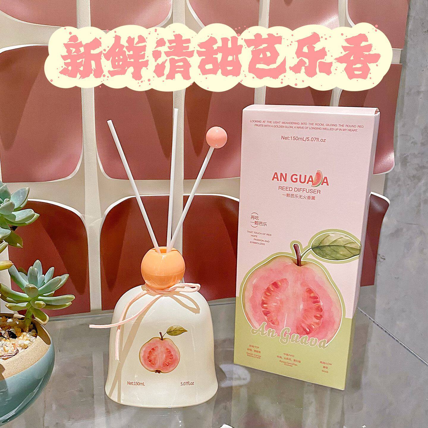 芭乐礼物果香薰室内卧室家用持久留香水无火藤条高级礼盒安神助眠