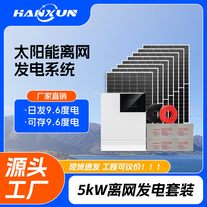 太阳能离网发电站5kW逆控一体机