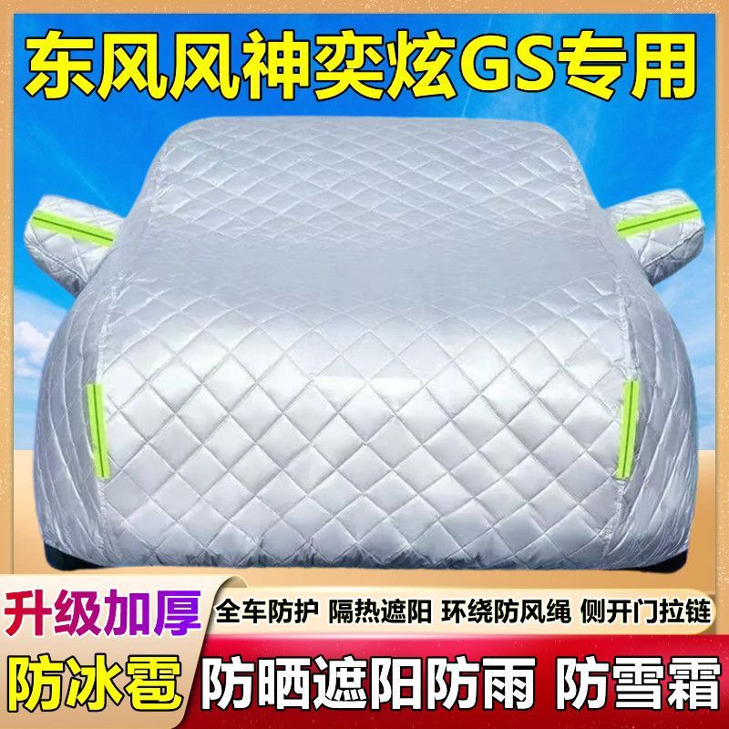 奕炫GS专用防晒防雨隔热车衣