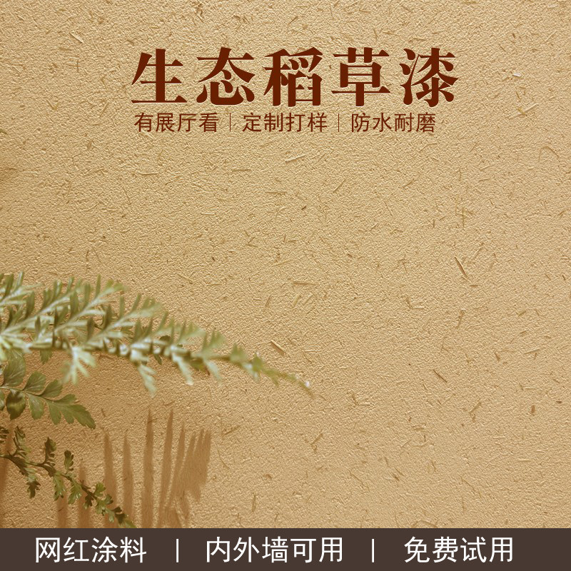 生态稻草漆民宿墙面上艺术涂料