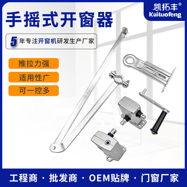 手摇曲臂联动开窗器排烟窗