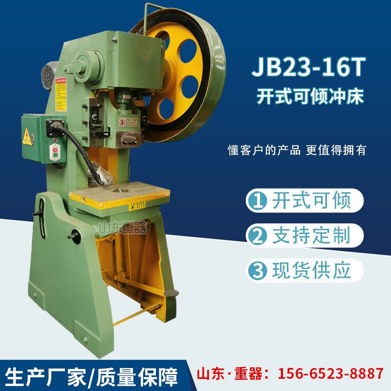 JB23-16吨开式可倾飞轮冲床