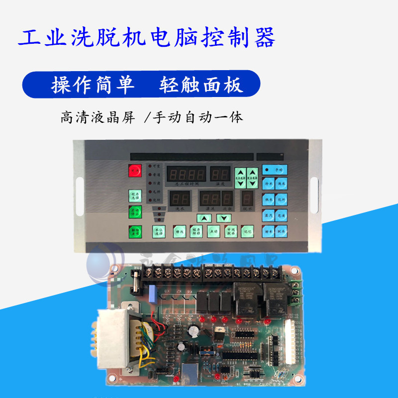 工业全自动洗脱机电脑板配件