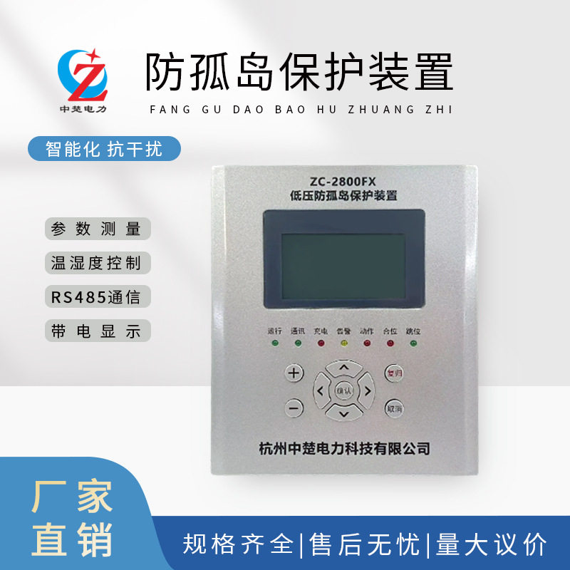 ZC-2800F防孤岛测控装置并网