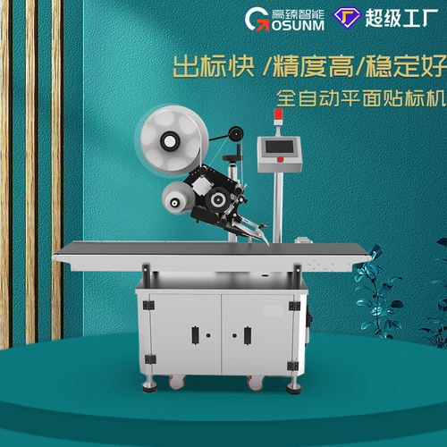 高臻全自动平面贴标机喷码现货