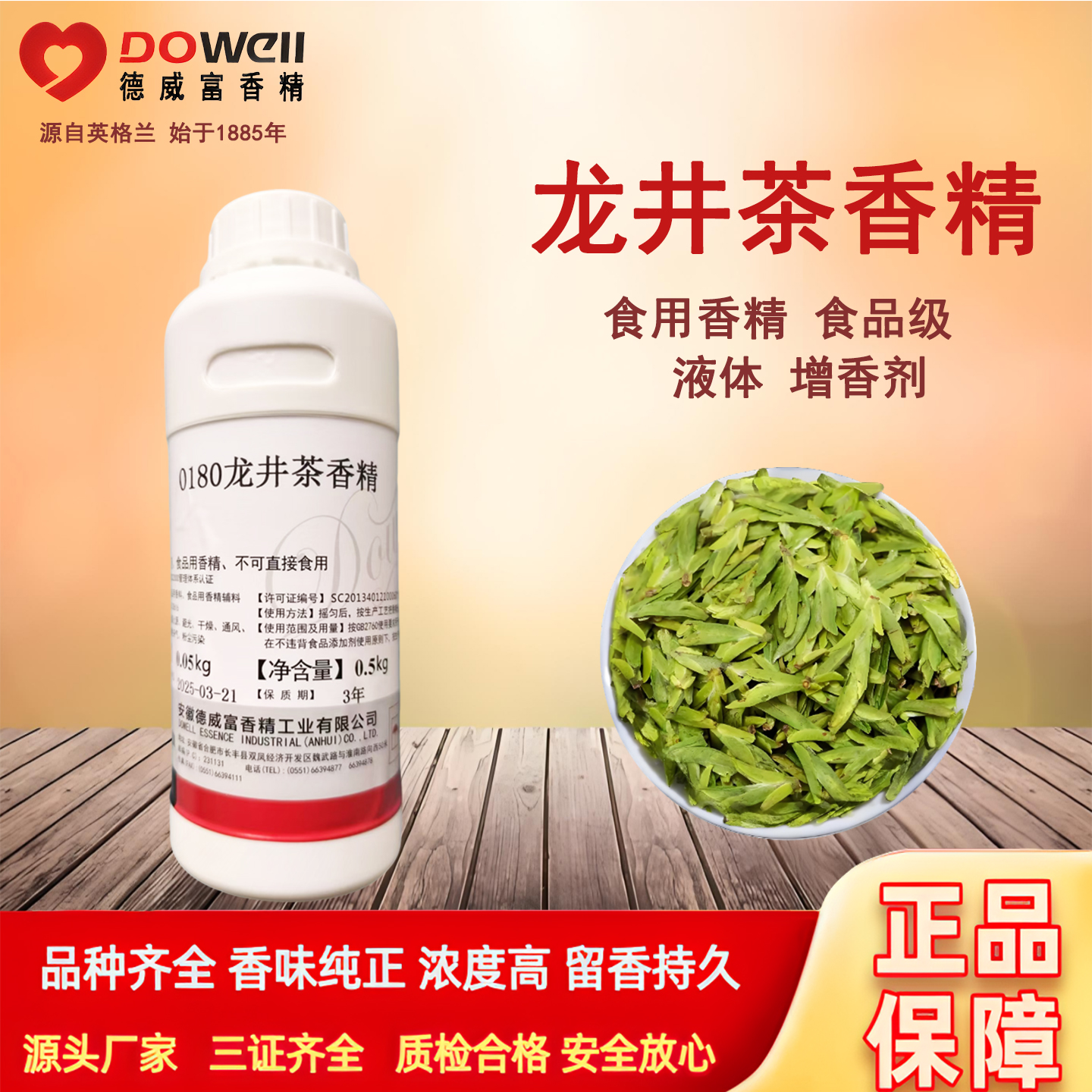德威富龙井茶味香精食品级增香剂