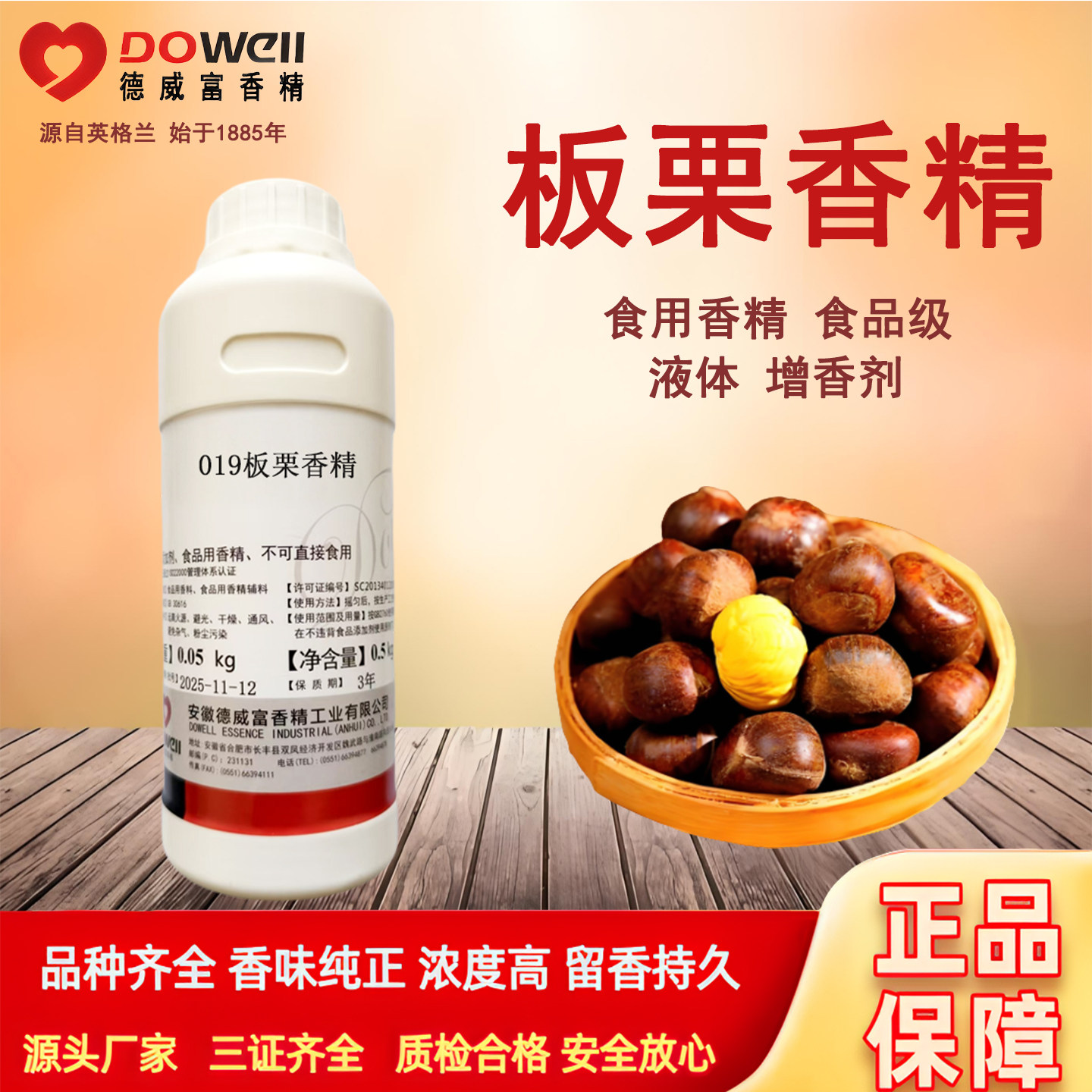 德威富板栗香精食用食品级液体耐高温糖炒板栗糕点月饼馅料添加剂