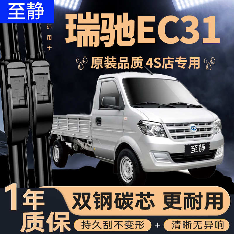 专用于瑞驰EC31雨刮器丨安静清晰