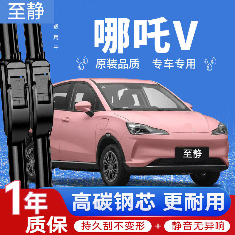 专用于哪咤V雨刮器丨干净无异响