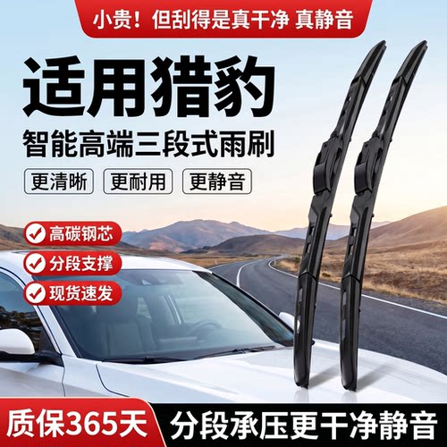 适用猎豹车系丨智能三段式雨刮器