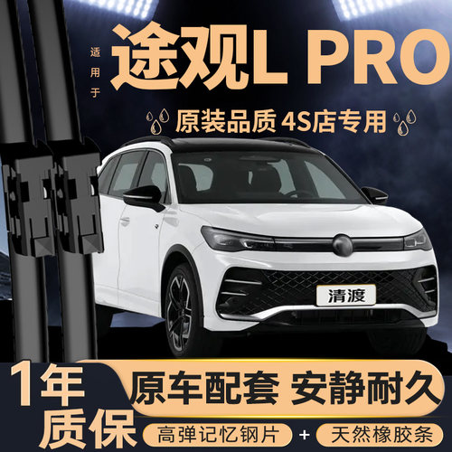 适用大众途观LPRO雨刮器