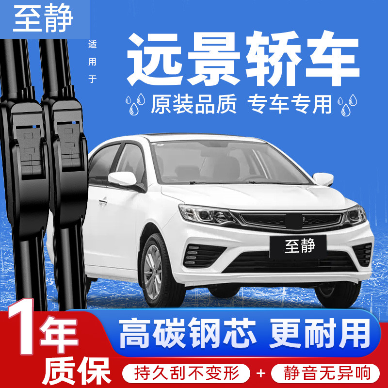 远景轿车雨刮器（干净无异响）