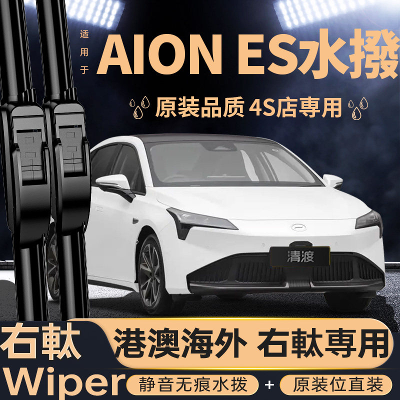 港澳右舵aionES水拨片无骨静音