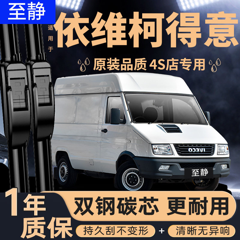专用于依维柯得意雨刮丨安静清晰图片