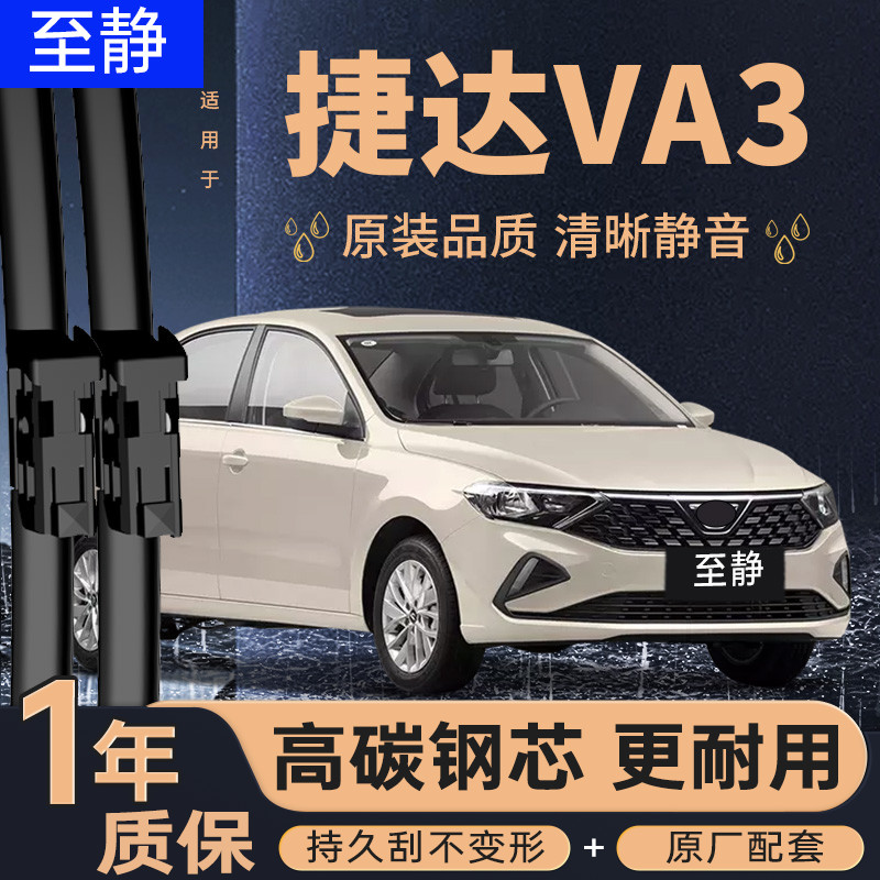 捷达VA3专用雨刮器丨安静更清晰