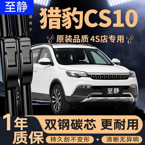 专用于猎豹CS10雨刮器丨安静清晰